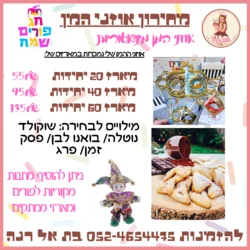 מארז אוזני המן