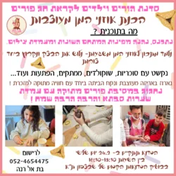 הכנת אוזני המן