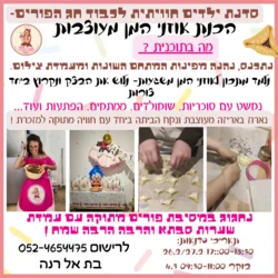 הכנת אוזני המן